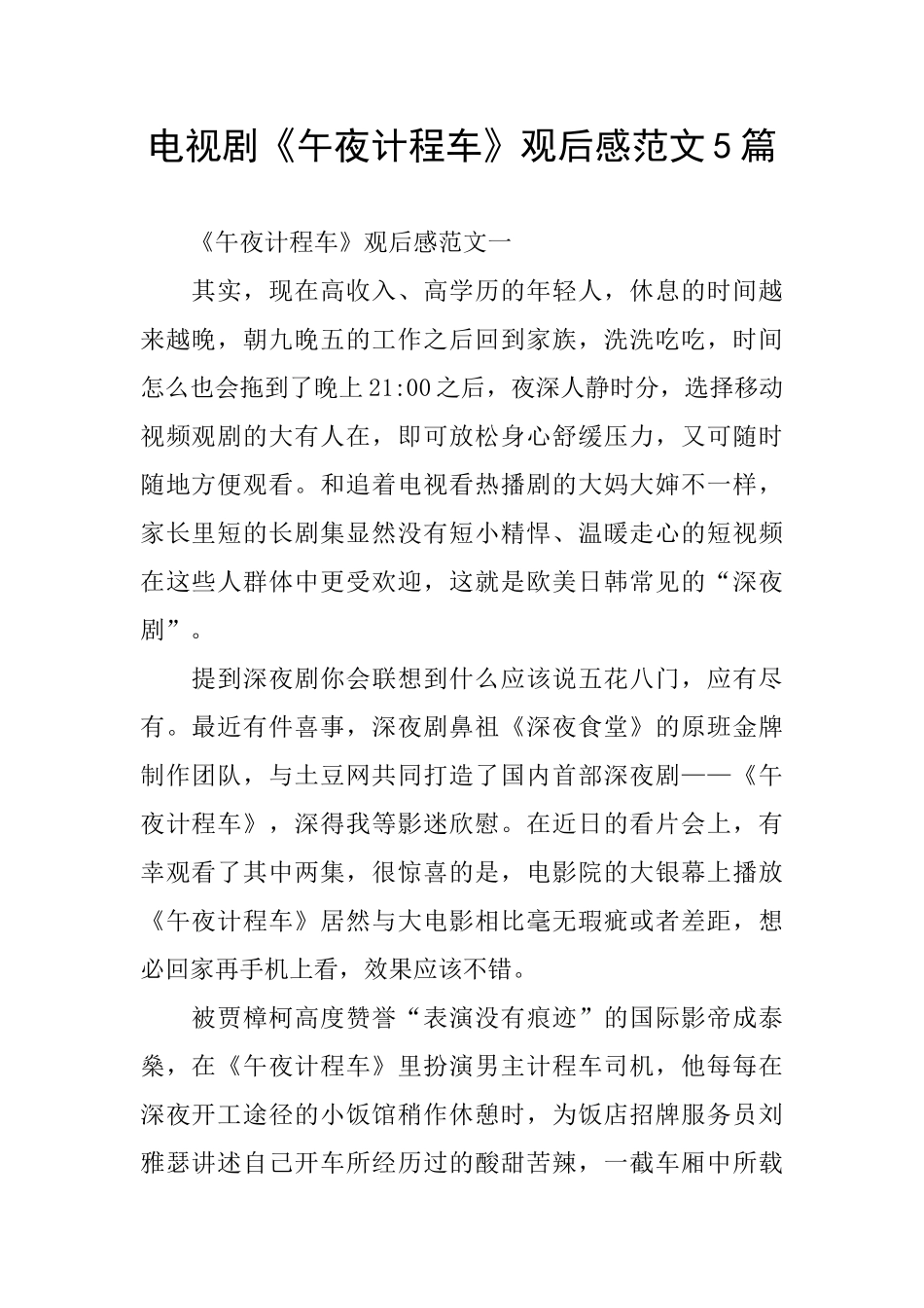 电视剧《午夜计程车》观后感范文5篇_第1页