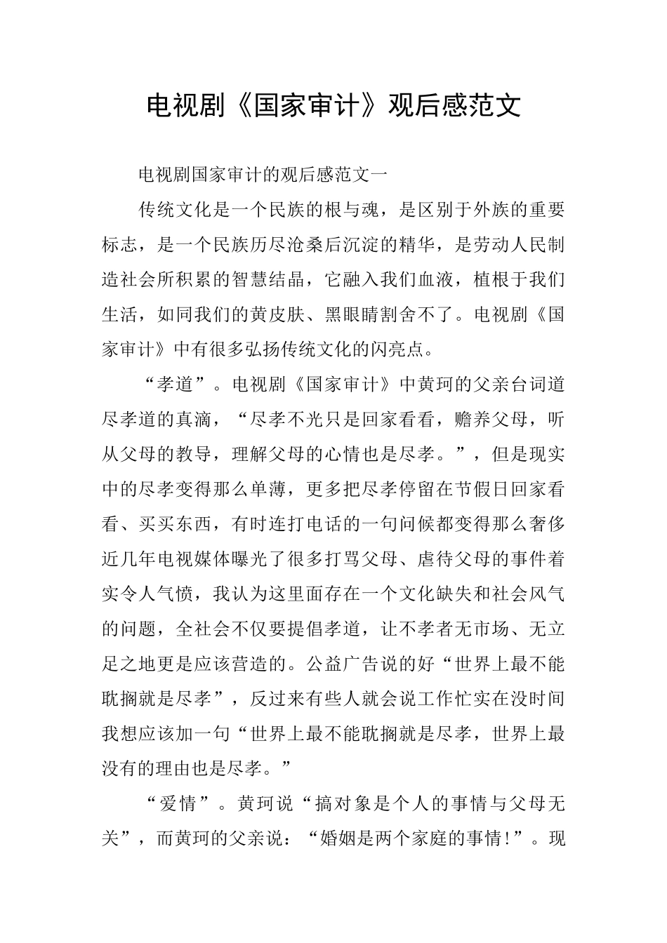 电视剧《国家审计》观后感范文_第1页