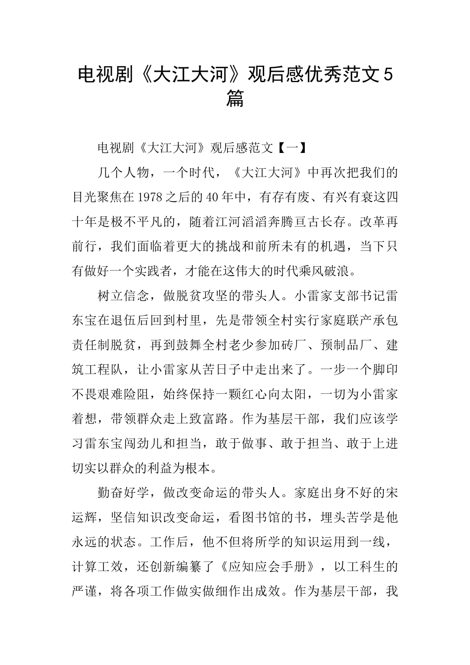 电视剧《大江大河》观后感优秀范文5篇_第1页