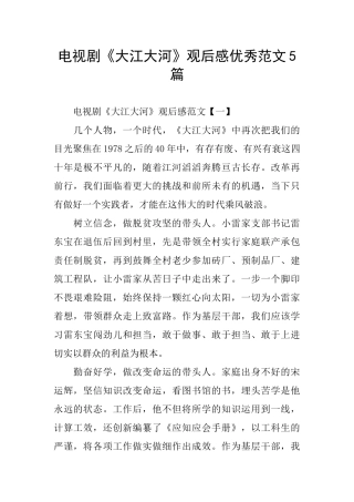 电视剧《大江大河》观后感优秀范文5篇