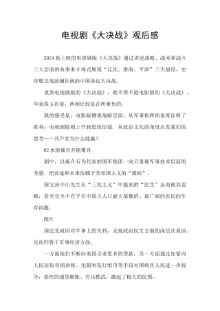 电视剧《大决战》观后感