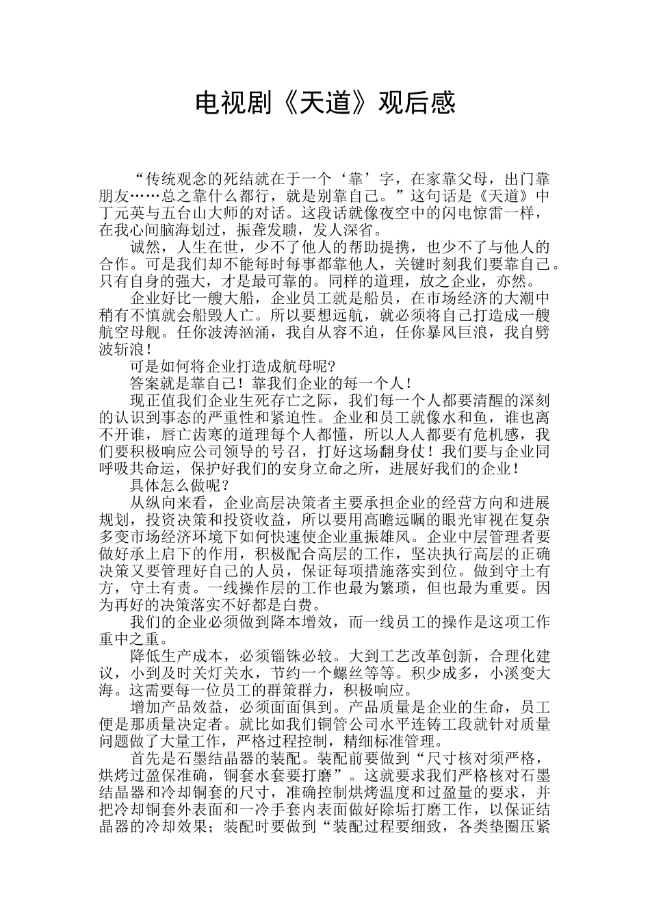 电视剧《天道》观后感_第1页