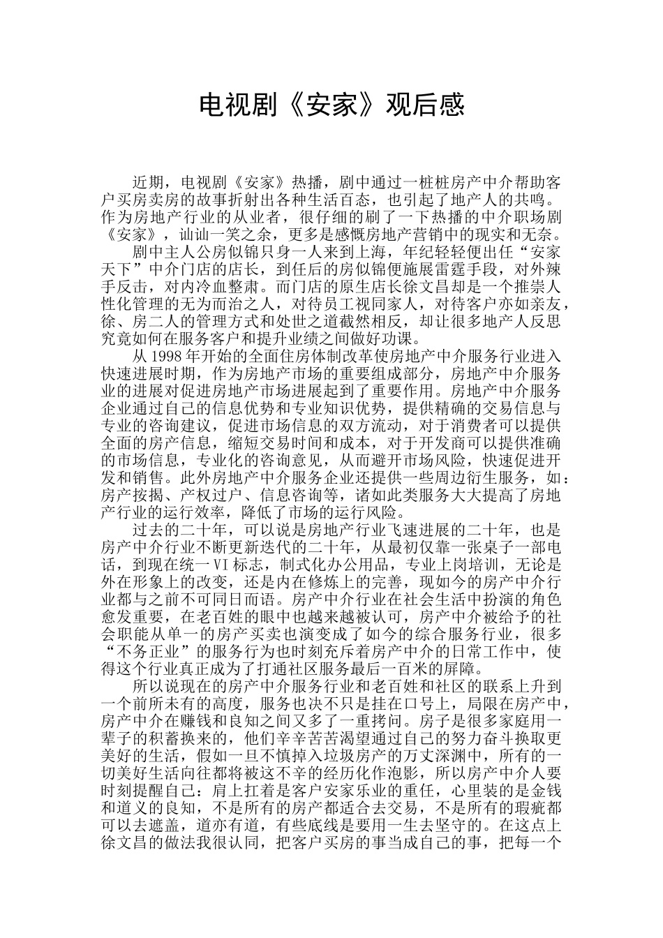 电视剧《安家》观后感_第1页