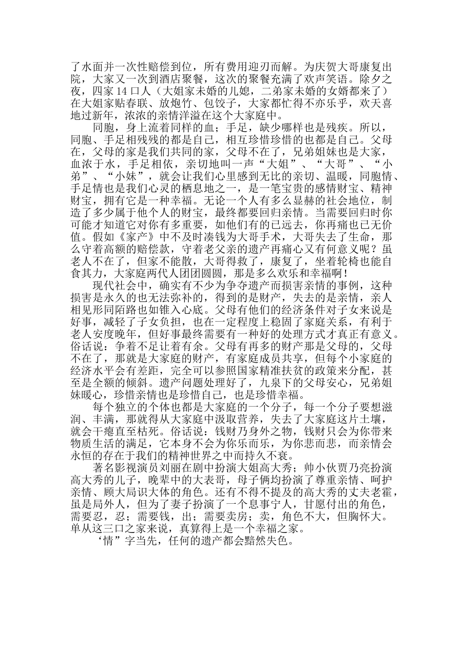 电视剧《家产》观后感_第2页