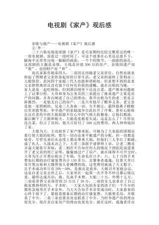 电视剧《家产》观后感