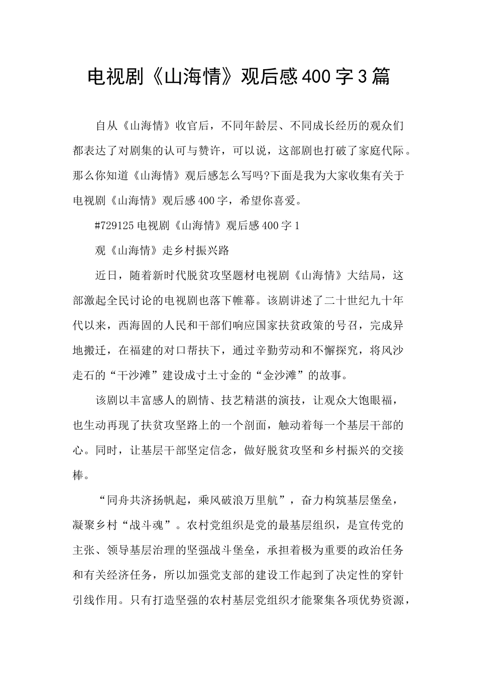 电视剧《山海情》观后感400字3篇_第1页