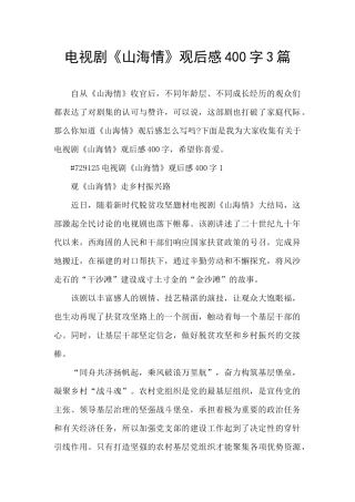 电视剧《山海情》观后感400字3篇
