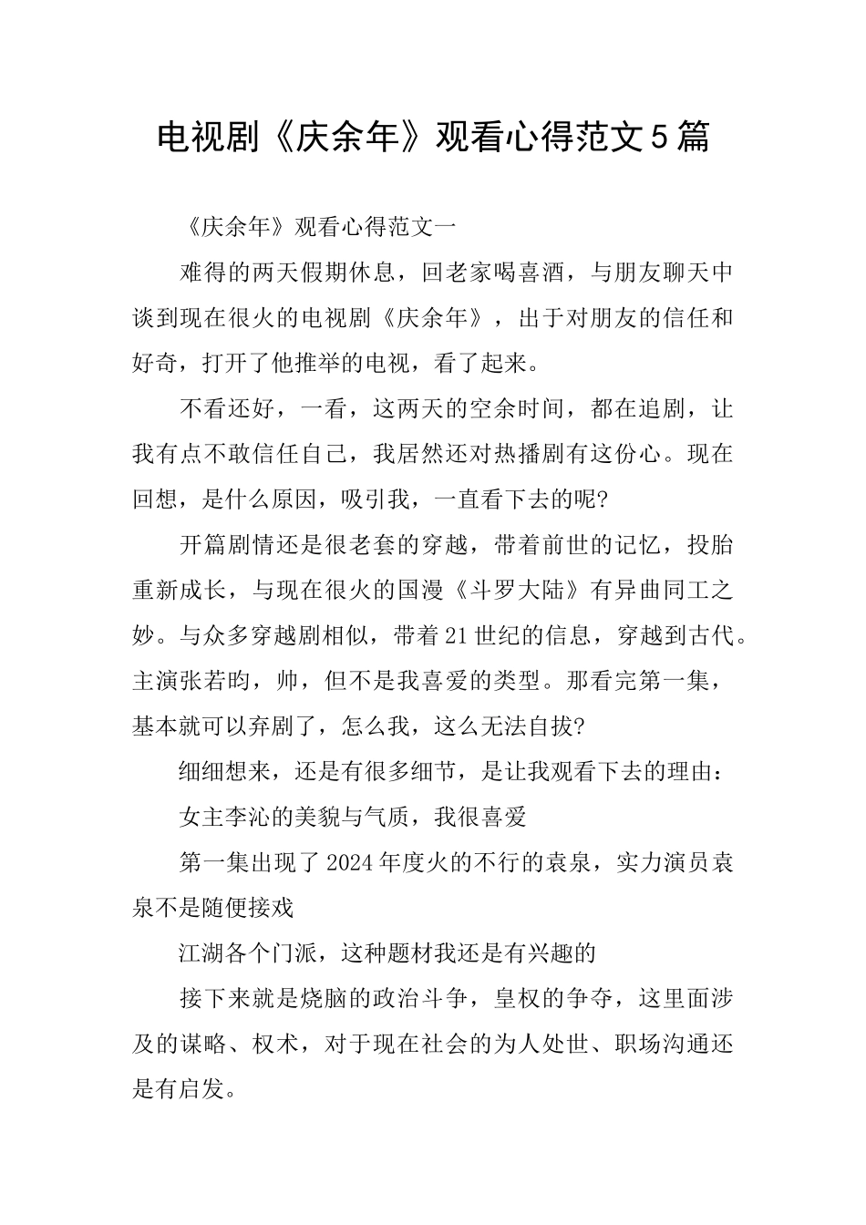 电视剧《庆余年》观看心得范文5篇_第1页