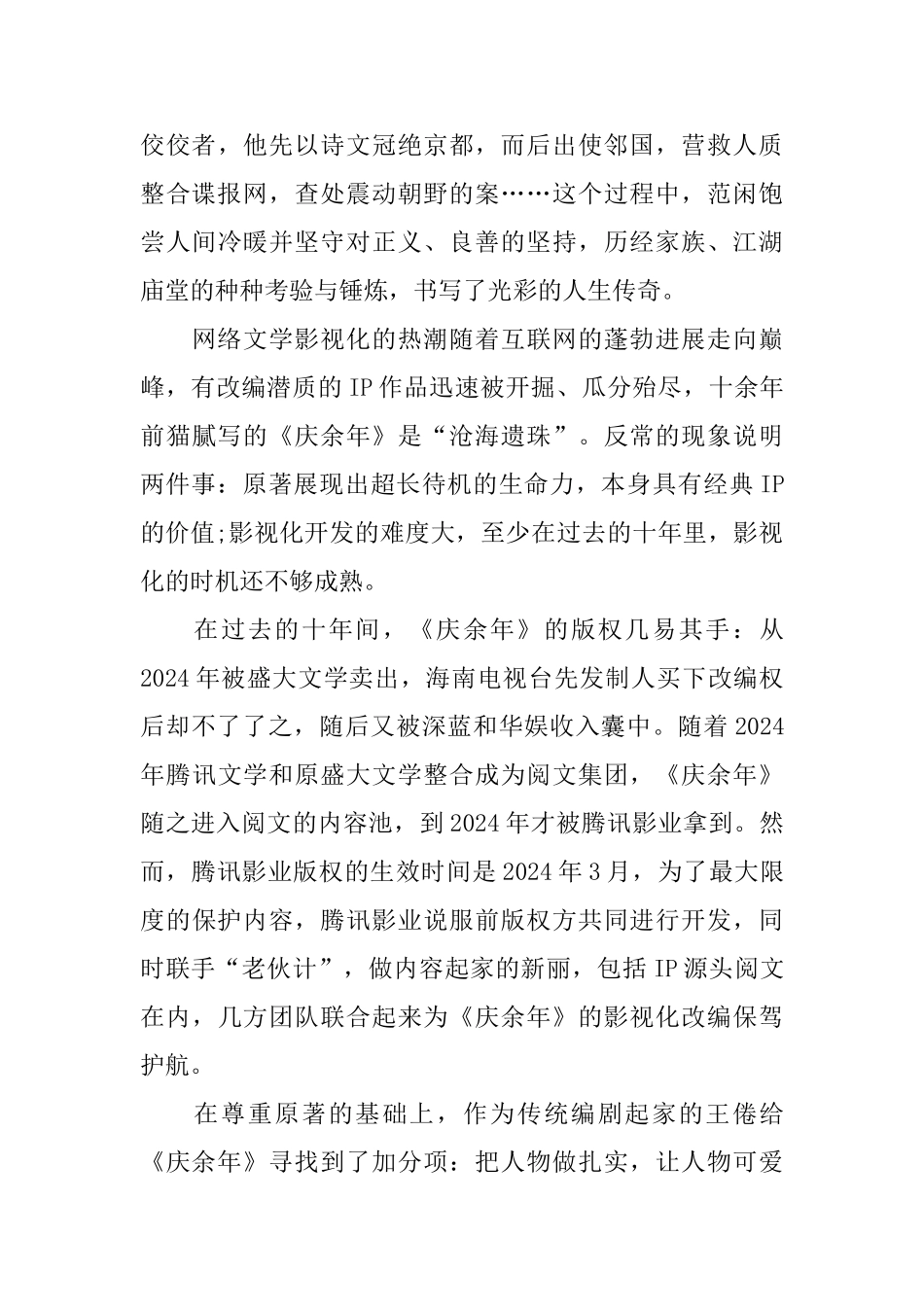 电视剧《庆余年》观看心得范文5篇_第3页