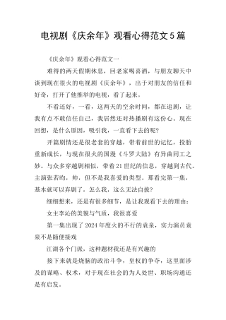 电视剧《庆余年》观看心得范文5篇