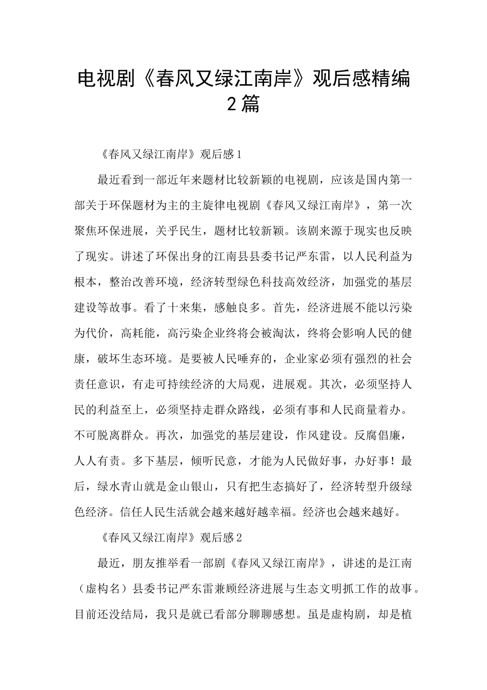 电视剧《春风又绿江南岸》观后感精编2篇_第1页