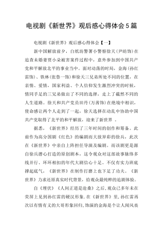 电视剧《新世界》观后感心得体会5篇