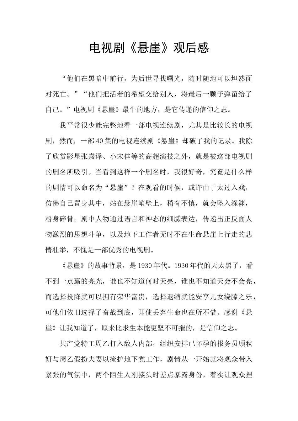 电视剧《悬崖》观后感_第1页