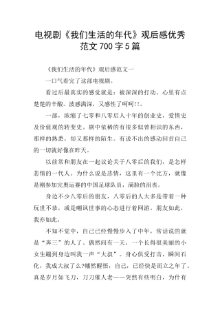 电视剧《我们生活的年代》观后感优秀范文700字5篇