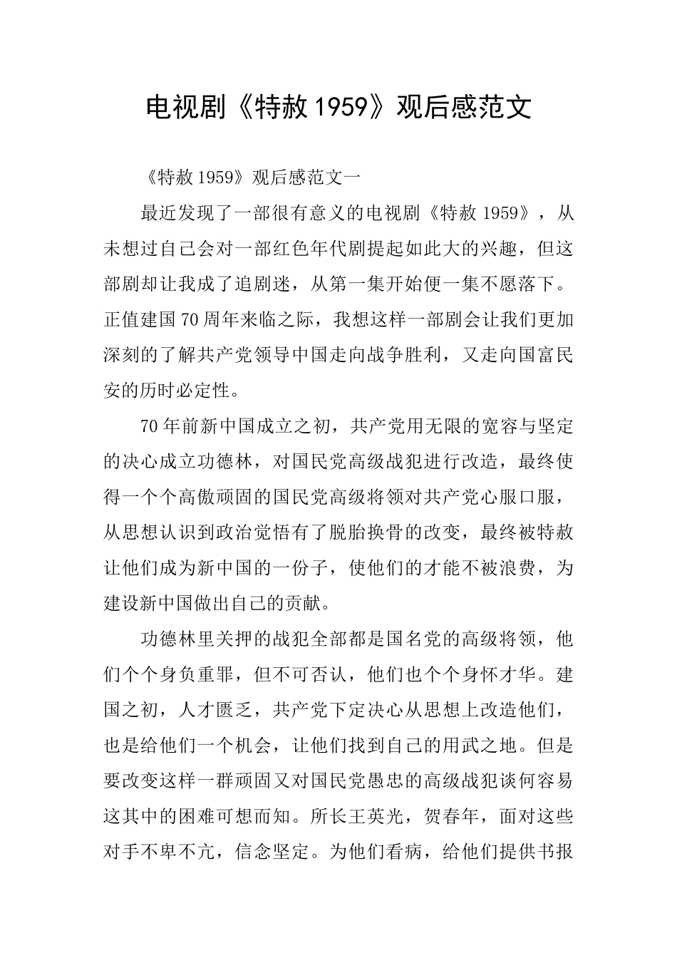 电视剧《特赦1959》观后感范文_第1页