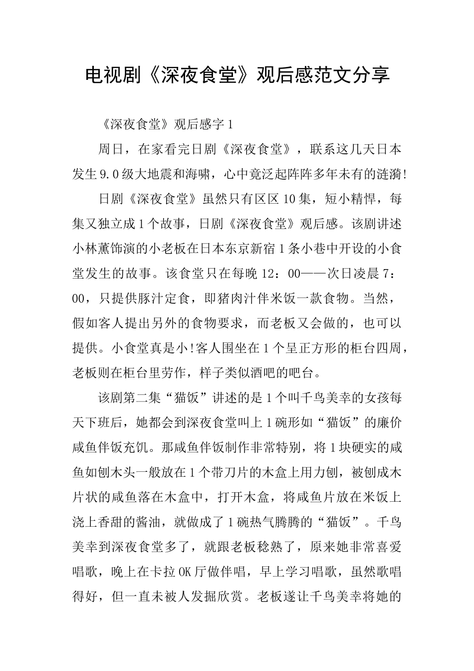 电视剧《深夜食堂》观后感范文分享_第1页