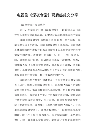 电视剧《深夜食堂》观后感范文分享