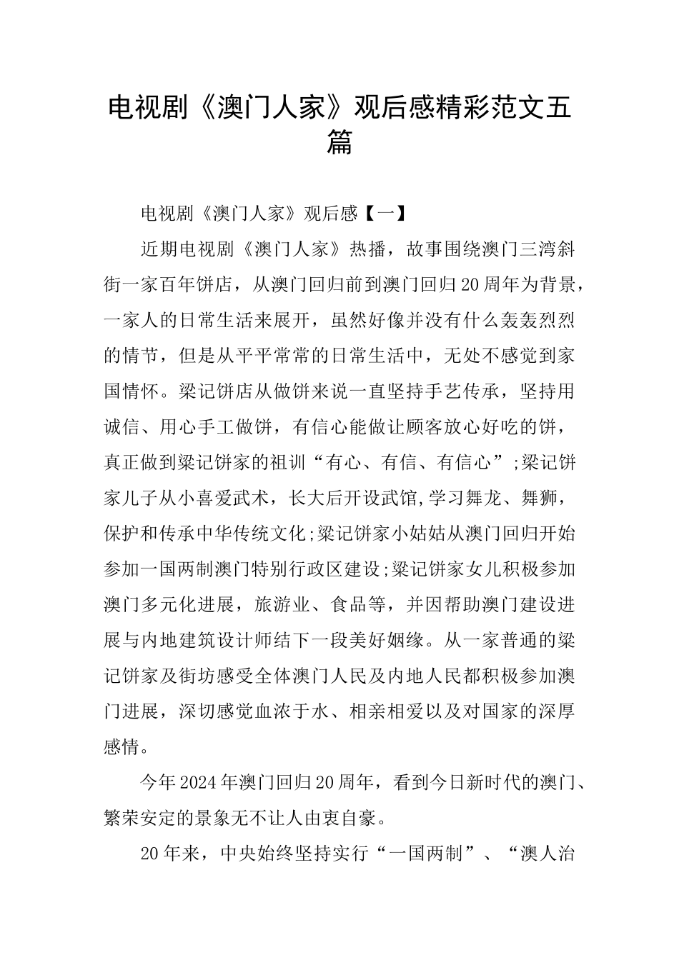 电视剧《澳门人家》观后感精彩范文五篇_第1页