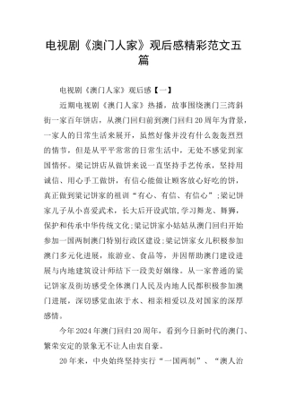 电视剧《澳门人家》观后感精彩范文五篇