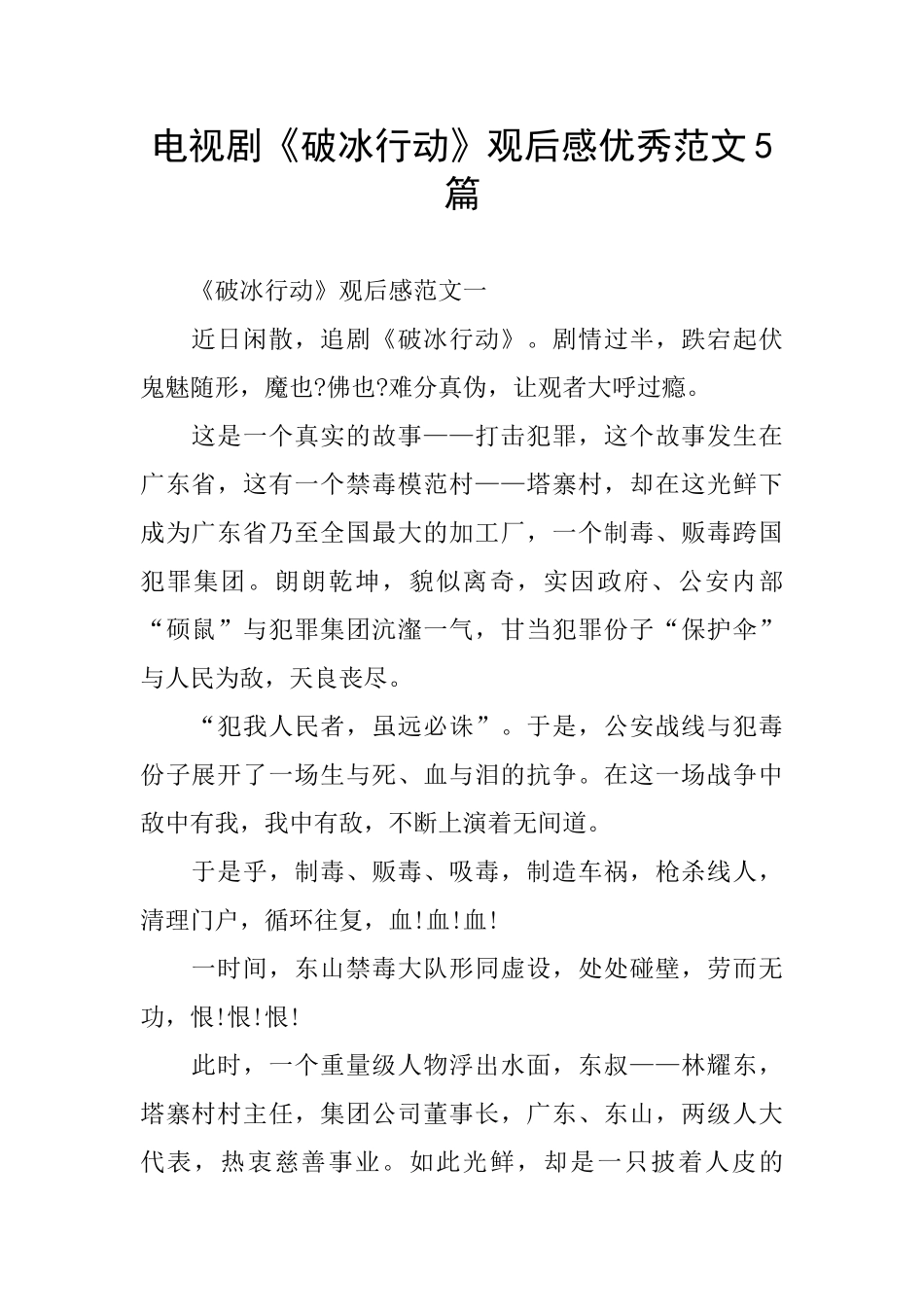 电视剧《破冰行动》观后感优秀范文5篇_第1页