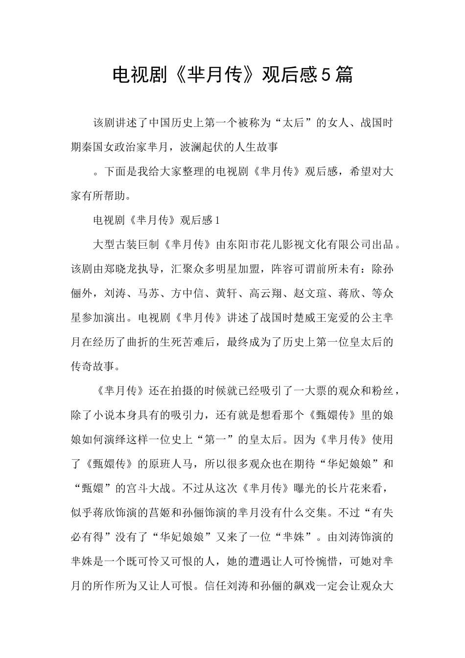 电视剧《芈月传》观后感5篇_第1页