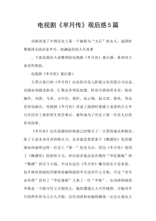 电视剧《芈月传》观后感5篇
