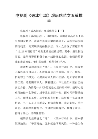 电视剧《破冰行动》观后感范文五篇推荐