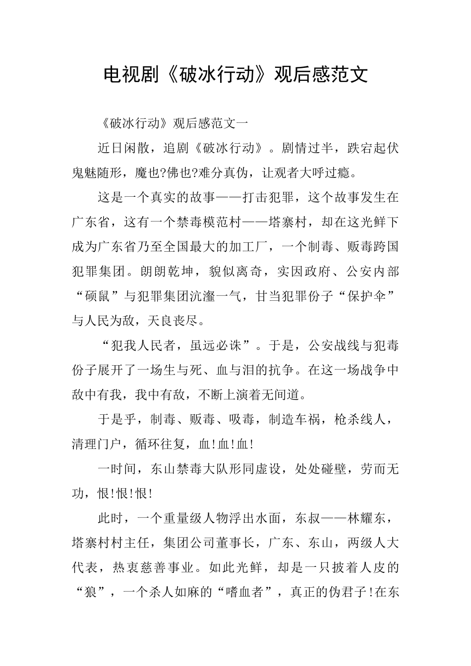 电视剧《破冰行动》观后感范文_第1页