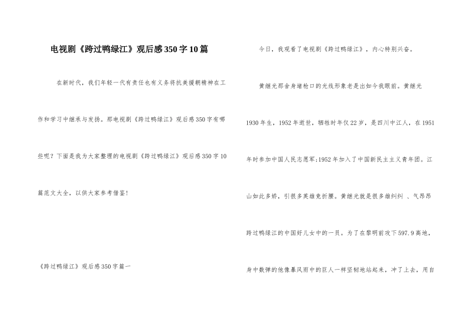 电视剧《跨过鸭绿江》观后感350字10篇_第1页