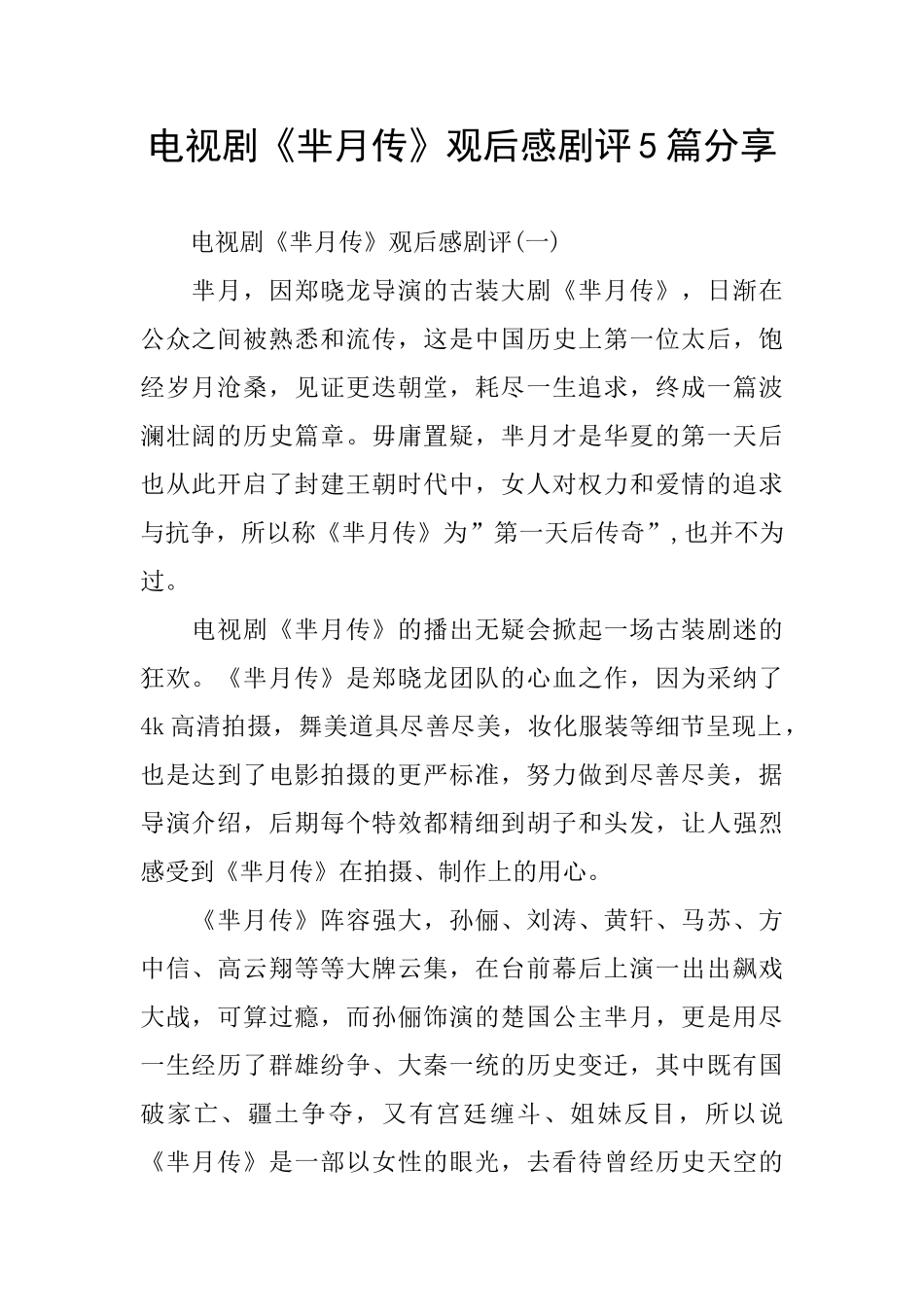 电视剧《芈月传》观后感剧评5篇分享_第1页