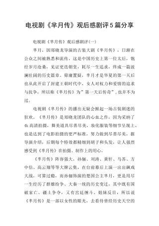 电视剧《芈月传》观后感剧评5篇分享