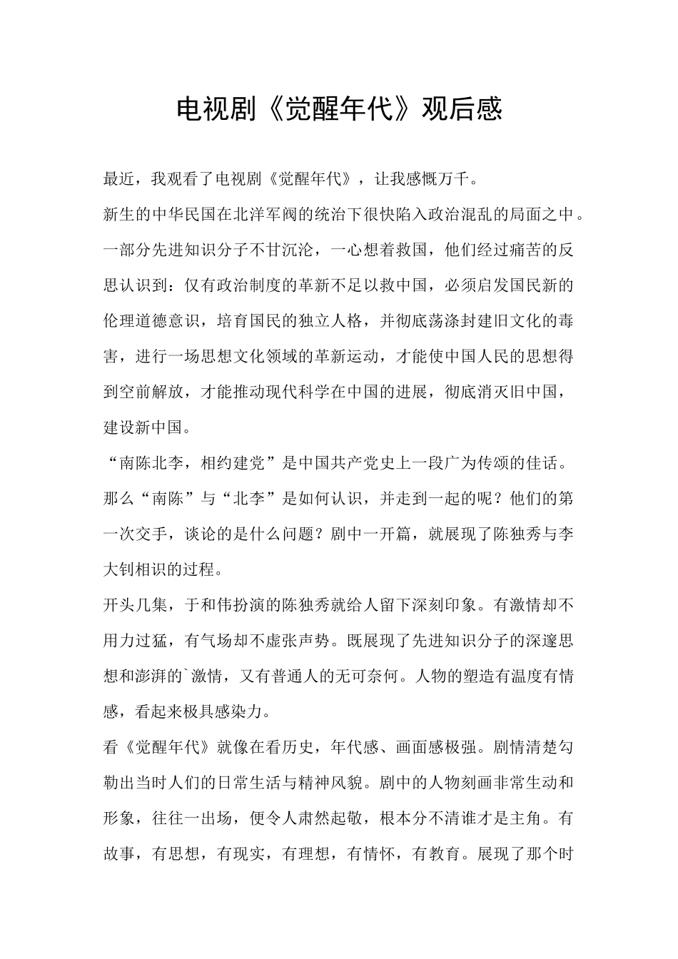 电视剧《觉醒年代》观后感_第1页