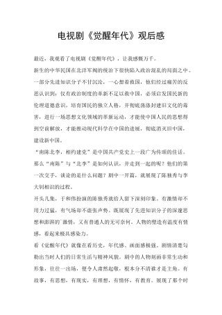 电视剧《觉醒年代》观后感