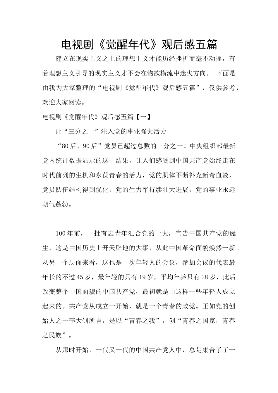 电视剧《觉醒年代》观后感五篇_第1页