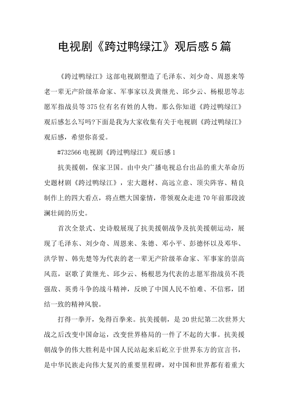 电视剧《跨过鸭绿江》观后感5篇_第1页