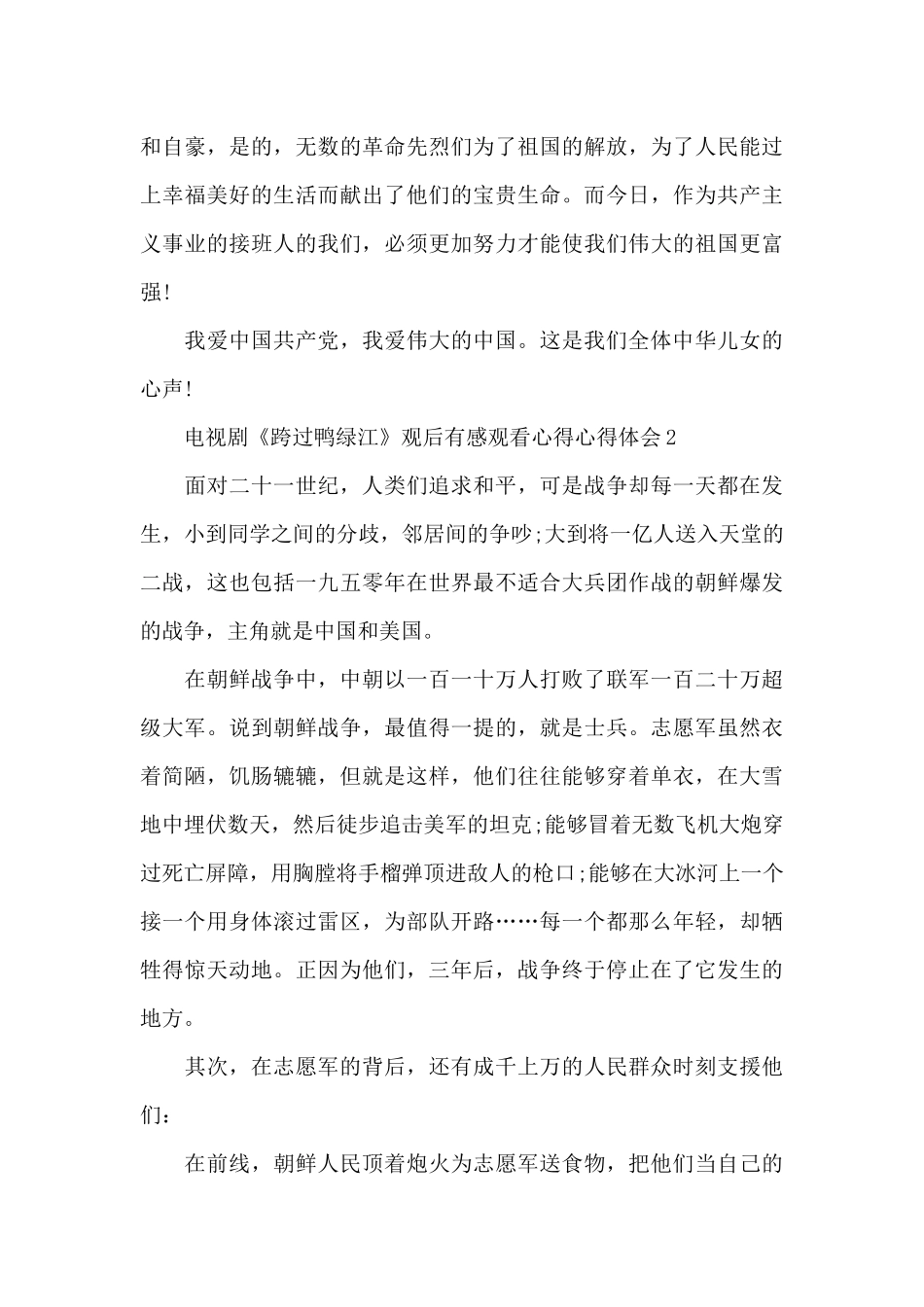 电视剧《跨过鸭绿江》观后感心得体会_第2页