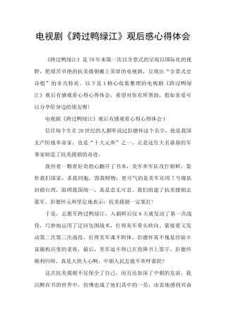 电视剧《跨过鸭绿江》观后感心得体会