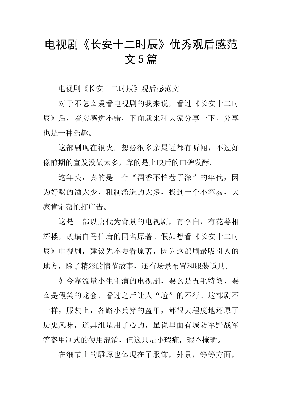 电视剧《长安十二时辰》优秀观后感范文5篇_第1页