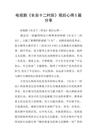 电视剧《长安十二时辰》观后心得5篇分享