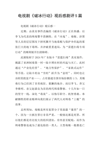 电视剧《破冰行动》观后感剧评5篇