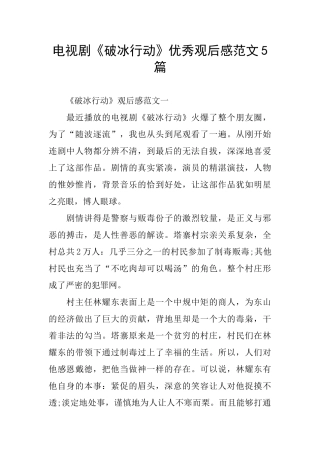 电视剧《破冰行动》优秀观后感范文5篇