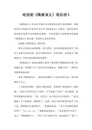 电视剧《隋唐演义》观后感5