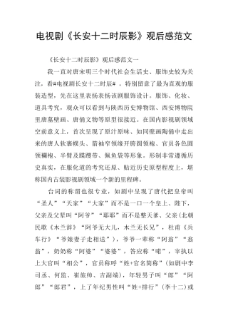 电视剧《长安十二时辰影》观后感范文