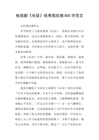 电视剧《长征》优秀观后感800字范文