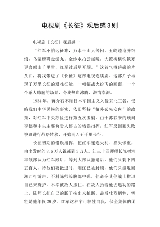 电视剧《长征》观后感3则