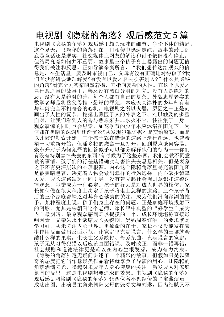电视剧《隐秘的角落》观后感范文5篇_第1页
