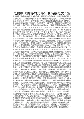 电视剧《隐秘的角落》观后感范文5篇