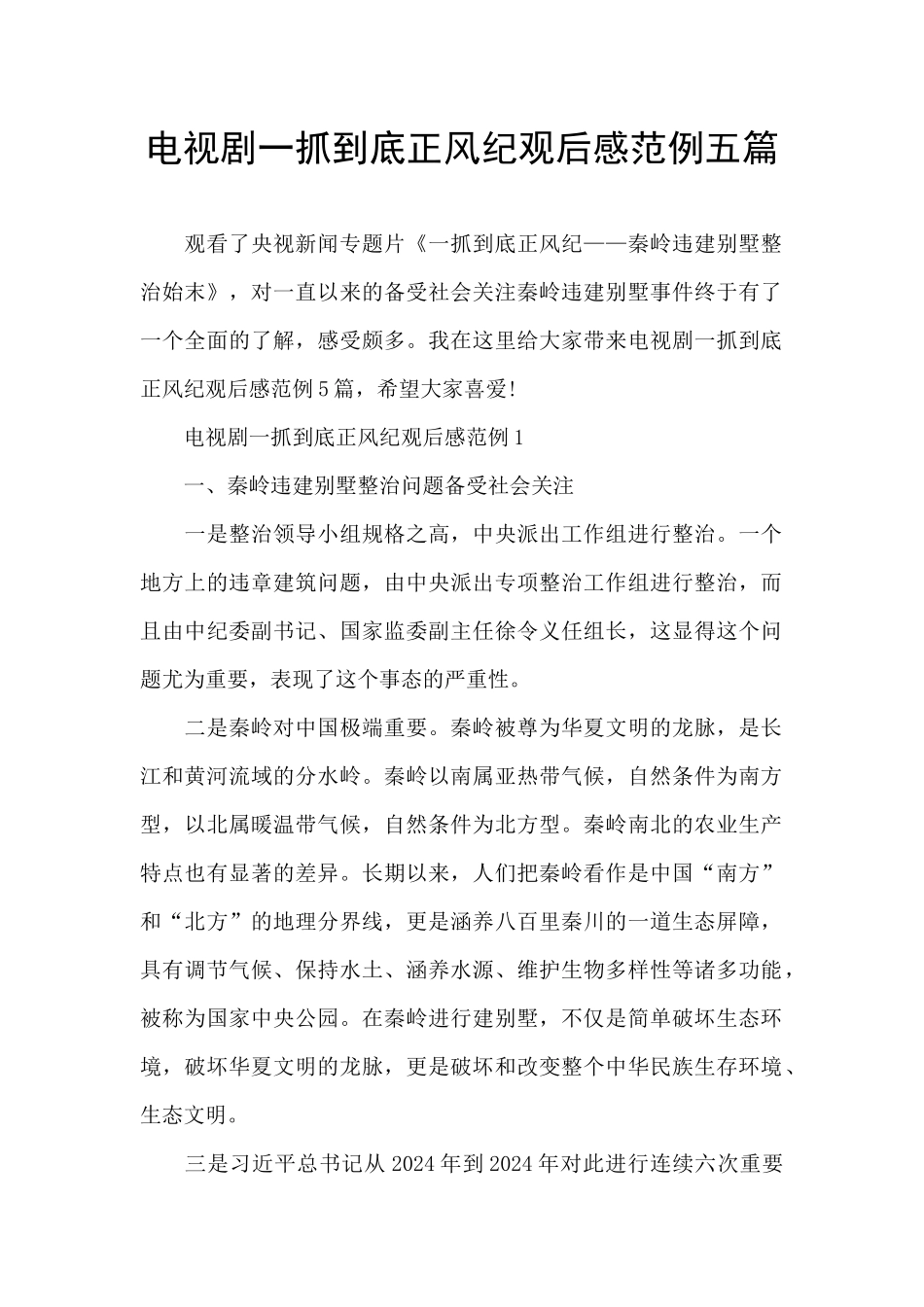 电视剧一抓到底正风纪观后感范例五篇_第1页