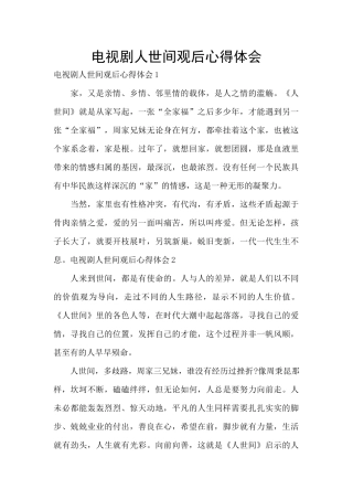电视剧人世间观后心得体会
