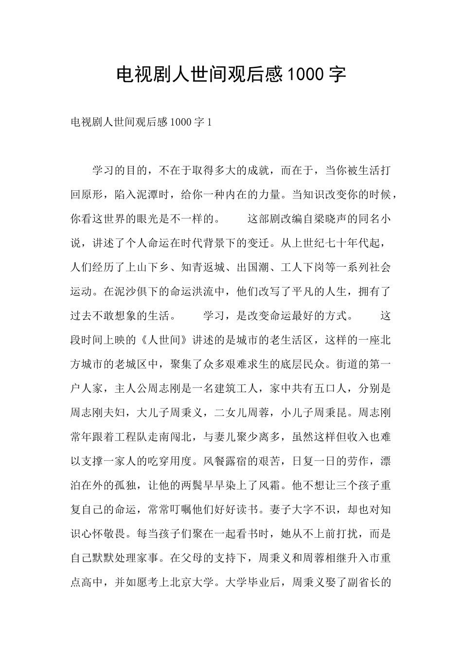 电视剧人世间观后感1000字_第1页